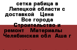 сетка рабица в Липецкой области с доставкой › Цена ­ 400 - Все города Строительство и ремонт » Материалы   . Челябинская обл.,Аша г.